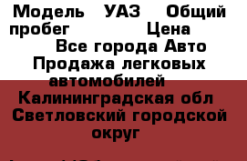  › Модель ­ УАЗ  › Общий пробег ­ 55 000 › Цена ­ 290 000 - Все города Авто » Продажа легковых автомобилей   . Калининградская обл.,Светловский городской округ 